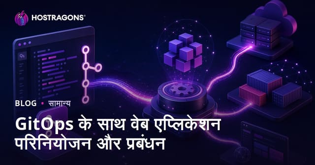 GitOps के साथ वेब एप्लिकेशन परिनियोजन और प्रबंधन