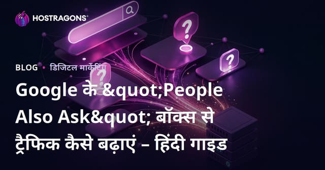 Google के "People Also Ask" बॉक्स से ट्रैफिक कैसे बढ़ाएं – हिंदी गाइड