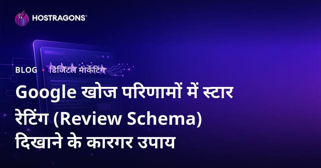 Google खोज परिणामों में स्टार रेटिंग (Review Schema) दिखाने के कारगर उपाय