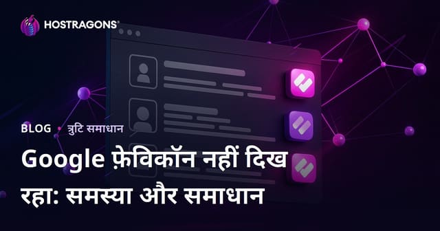 Google खोज परिणामों में Favicon न दिखने की समस्या और उसका समाधान
