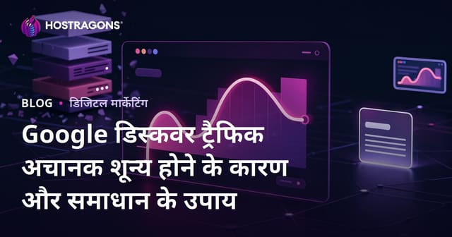 Google डिस्कवर ट्रैफिक अचानक शून्य होने के कारण और समाधान के उपाय