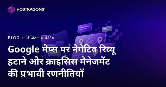 Google मैप्स पर नेगेटिव रिव्यू हटाने और क्राइसिस मैनेजमेंट की प्रभावी रणनीतियाँ