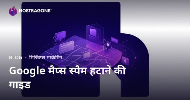 Google मैप्स स्पैम क्लीनिंग: नकली व्यवसाय प्रोफाइल रिपोर्ट करके स्थानीय रैंकिंग बढ़ाएं