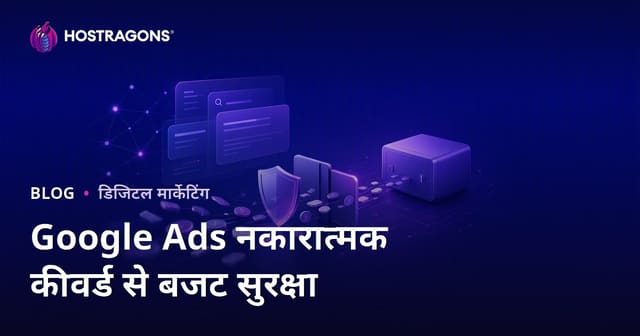 Google Ads में नेगेटिव कीवर्ड से विज्ञापन बजट की सुरक्षा कैसे करें
