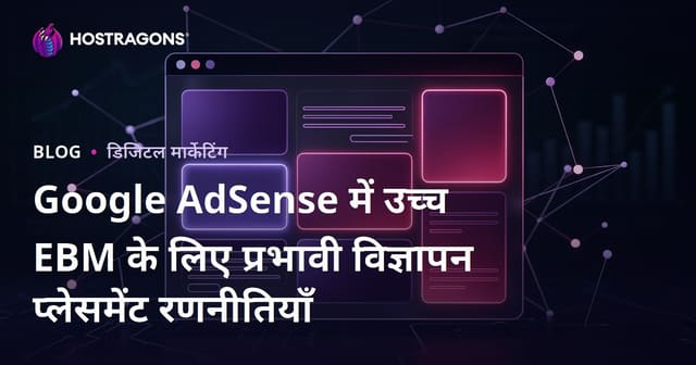 Google AdSense में उच्च EBM के लिए प्रभावी विज्ञापन प्लेसमेंट रणनीतियाँ