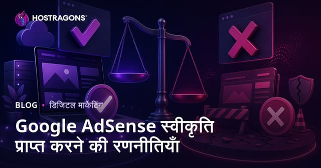 Google AdSense Approval कैसे पाएं: आवेदन मंजूर कराने के तरीके और रिजेक्शन के कारण