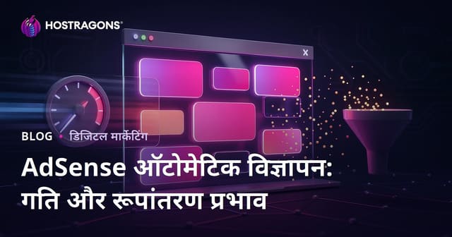 Google AdSense के पेज-इंसाइड ऑटोमैटिक विज्ञापनों का वेबसाइट स्पीड और कन्वर्शन रेट पर प्रभाव