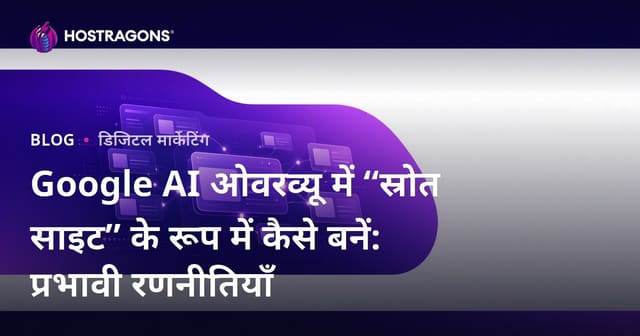 Google AI ओवरव्यू में “स्रोत साइट” के रूप में कैसे बनें: प्रभावी रणनीतियाँ