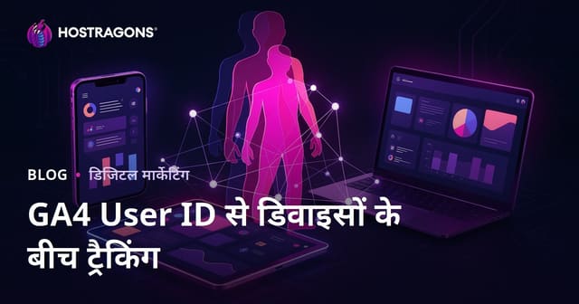 Google Analytics 4 (GA4) यूज़र आईडी के साथ उपकरणों के बीच उपयोगकर्ता ट्रैकिंग कैसे करें