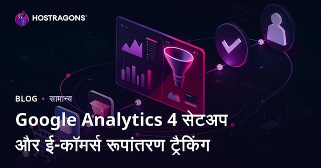 Google Analytics 4 सेटअप और ई-कॉमर्स रूपांतरण ट्रैकिंग