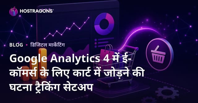 Google Analytics 4 में ई-कॉमर्स के लिए कार्ट में जोड़ने की घटना ट्रैकिंग सेटअप