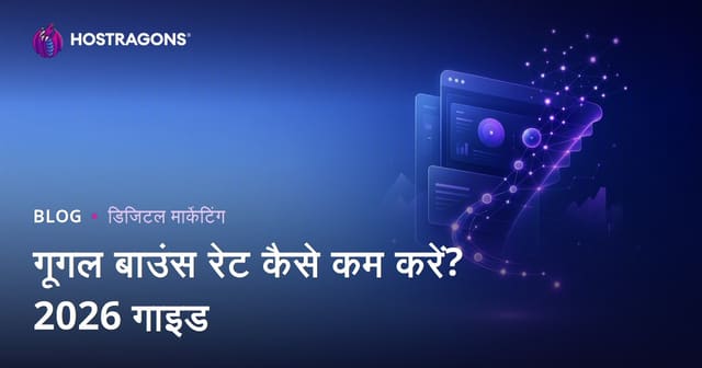 Google Bounce Rate कैसे कम करें? वेबसाइट बाउंस रेट घटाने की पूरी गाइड