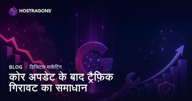 Google Core Update के बाद वेबसाइट ट्रैफिक गिरने पर क्या करें? SEO रिकवरी गाइड