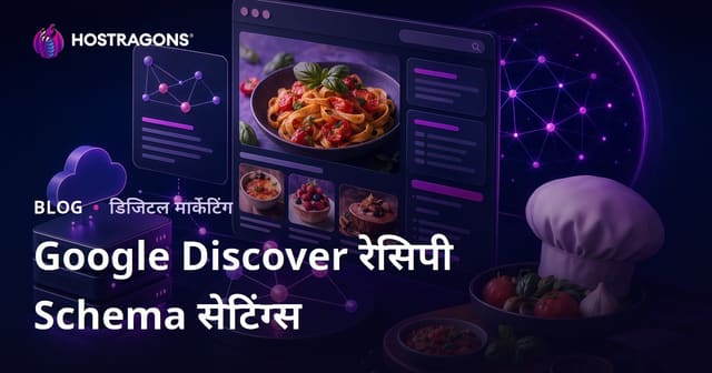 Google Discover के लिए सिर्फ रेसिपी शेयर करने वाले माइक्रो साइट्स में Schema सेटिंग्स कैसे करें?