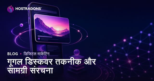 Google Discover में आने के तरीके: कंटेंट स्ट्रक्चर और SEO रणनीति