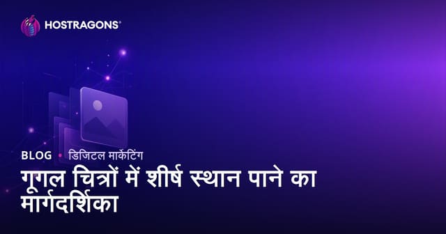 Google Images में ऊपर रैंक कैसे करें: इमेज SEO कैसे करें?