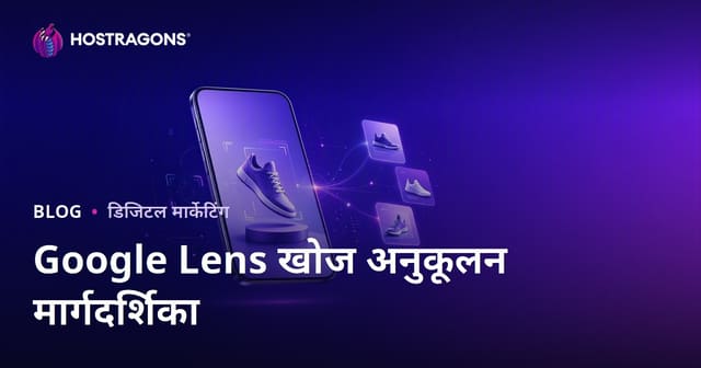 Google Lens खोज अनुकूलन: उत्पाद छवियों को विज़ुअल खोज के लिए तैयार करना