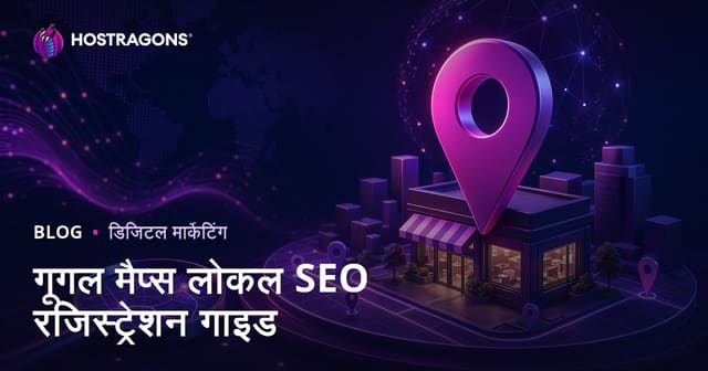 Google Maps Local SEO: गूगल मैप्स पर बिज़नेस लिस्टिंग और लोकल सर्च में ऊपर कैसे आएँ