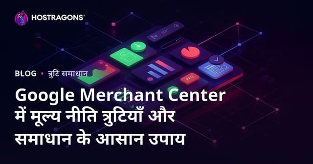 Google Merchant Center में मूल्य नीति त्रुटियाँ और समाधान के आसान उपाय