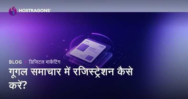 Google News में रजिस्ट्रेशन कैसे करें? समाचार साइटों के लिए SEO टिप्स