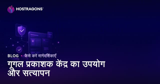 Google Publisher Center का उपयोग और वेबसाइट वेरिफिकेशन गाइड