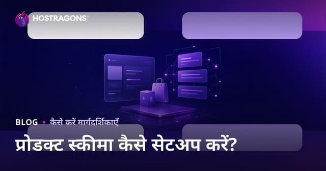 Google Rich Snippets के लिए Product Schema कैसे बनाएं और सेटअप करें?