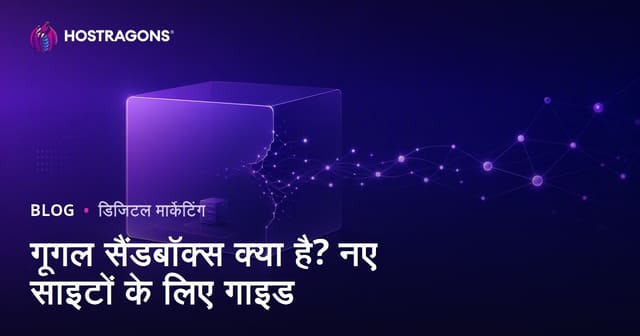 Google Sandbox क्या है? नई वेबसाइट Sandbox पीरियड से कैसे बाहर निकले?