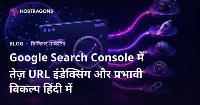 Google Search Console में तेज़ URL इंडेक्सिंग और प्रभावी विकल्प हिंदी में