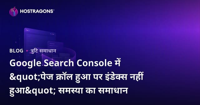 Google Search Console में "पेज क्रॉल हुआ पर इंडेक्स नहीं हुआ" समस्या का समाधान