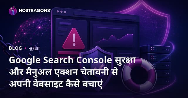 Google Search Console सुरक्षा और मैनुअल एक्शन चेतावनी से अपनी वेबसाइट कैसे बचाएं