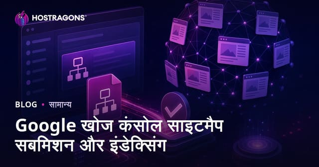 Google Search Console में साइटमैप सबमिशन और इंडेक्सिंग प्रक्रिया की पूरी गाइड