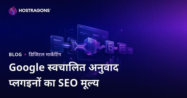 Google ऑटोमैटिक ट्रांसलेशन प्लगइन्स का SEO में कितना महत्व है? मैन्युअल अनुवाद जरूरी क्यों?