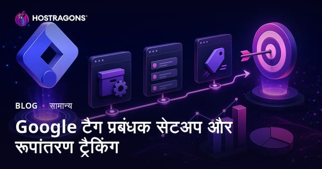 Google टैग प्रबंधक सेटअप और रूपांतरण ट्रैकिंग