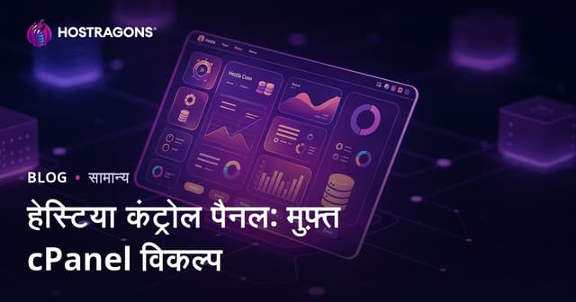 Hestia Kontrol Panel: मुफ्त cPanel विकल्प और हिंदी में संपूर्ण गाइड