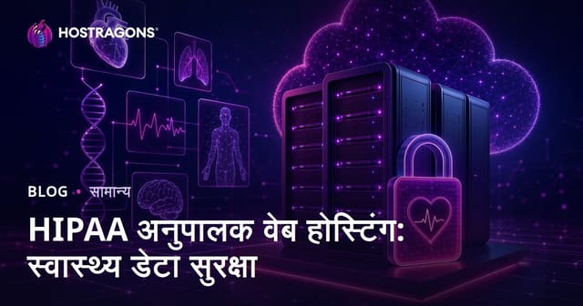 HIPAA अनुपालक वेब होस्टिंग: स्वास्थ्य डेटा सुरक्षा