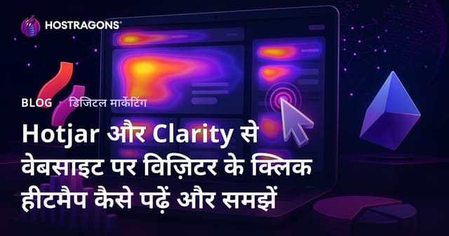 Hotjar और Clarity से वेबसाइट पर विज़िटर के क्लिक हीटमैप कैसे पढ़ें और समझें