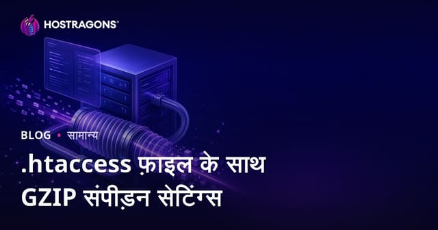 .htaccess फ़ाइल के साथ GZIP संपीड़न सेटिंग्स