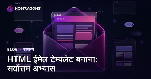 HTML ईमेल टेम्पलेट बनाना: सर्वोत्तम अभ्यास