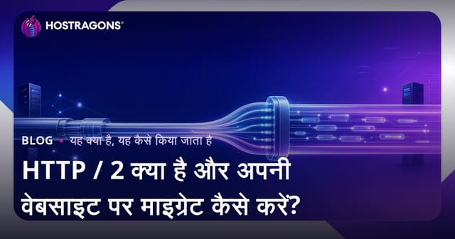 HTTP / 2 क्या है और अपनी वेबसाइट पर माइग्रेट कैसे करें?