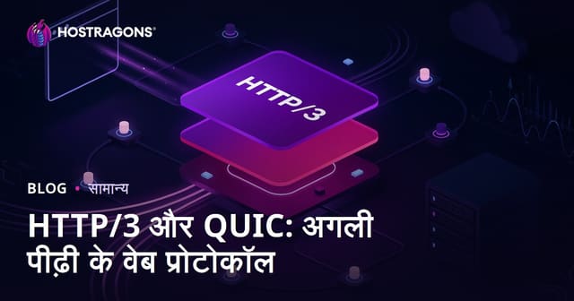 HTTP/3 और QUIC: अगली पीढ़ी के वेब प्रोटोकॉल