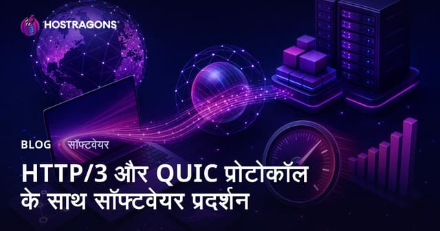 HTTP/3 और QUIC प्रोटोकॉल के साथ सॉफ्टवेयर प्रदर्शन