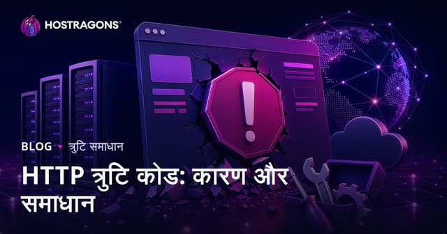 HTTP त्रुटि कोड: कारण और समाधान