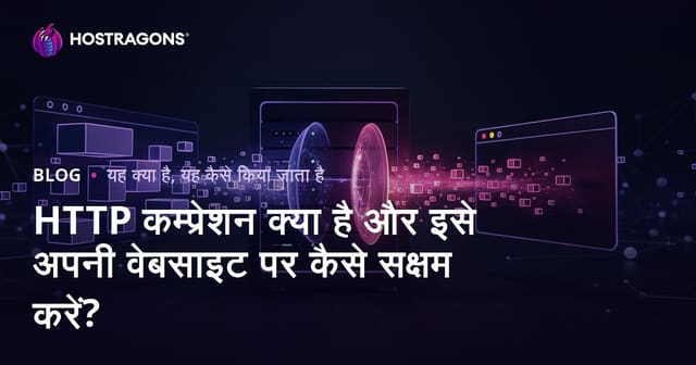 HTTP कम्प्रेशन क्या है और इसे अपनी वेबसाइट पर कैसे सक्षम करें?