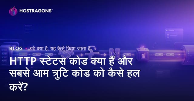 HTTP स्टेटस कोड क्या हैं और सबसे आम त्रुटि कोड को कैसे हल करें?