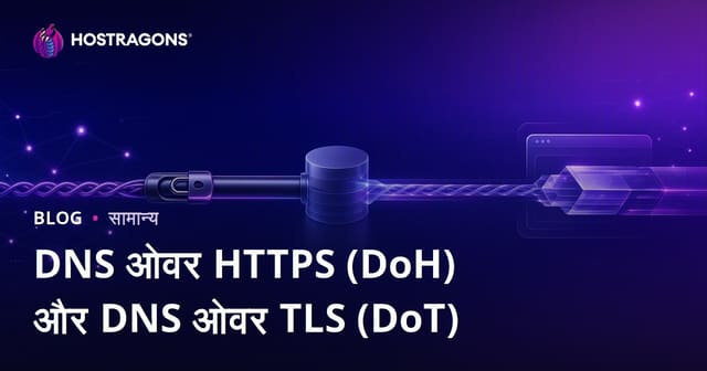 DNS ओवर HTTPS (DoH) और DNS ओवर TLS (DoT)