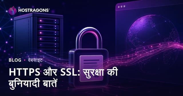HTTPS और SSL: सुरक्षा की बुनियादी बातें