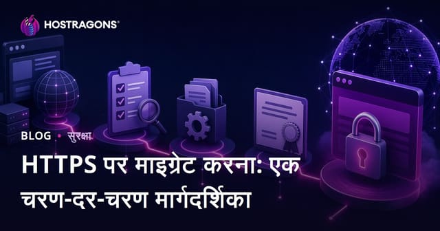 HTTPS पर माइग्रेट करना: एक चरण-दर-चरण मार्गदर्शिका