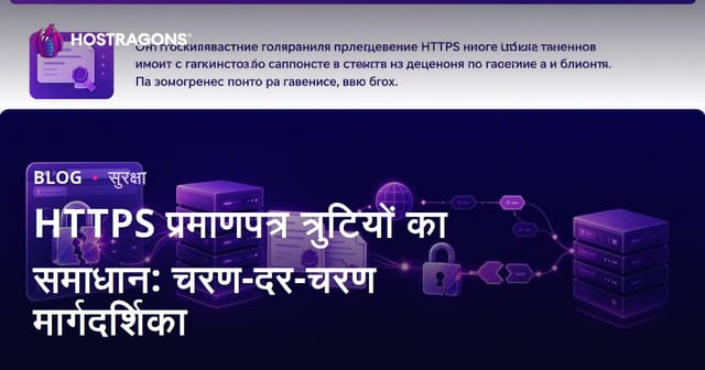 HTTPS सर्टिफिकेट की त्रुटियों को हल करना: चरण-दर-चरण मार्गदर्शिका