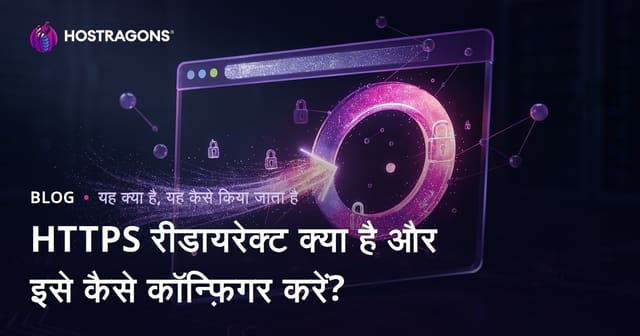 HTTPS रीडायरेक्ट क्या है और इसे कैसे कॉन्फ़िगर करें?