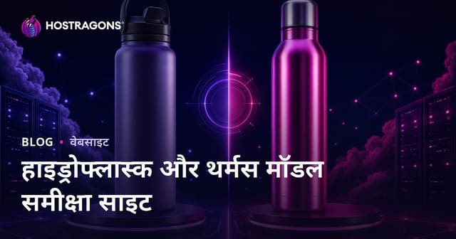 Hydroflask और टर्मोस मॉडलों की तुलना और समीक्षा – सबसे भरोसेमंद गाइड